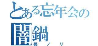 とある忘年会の闇鍋（悪ノリ）