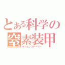 とある科学の窒素装甲（オフェンスアーマー）