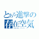 とある進撃の存在空気（ベルトルト・フーバー）