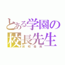 とある学園の校長先生（照明器具）