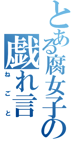 とある腐女子の戯れ言（ねごと）