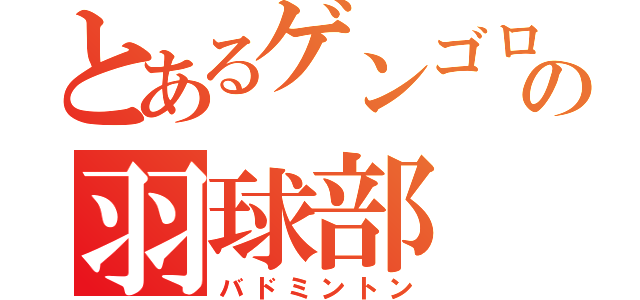 とあるゲンゴロウの羽球部（バドミントン）