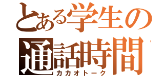 とある学生の通話時間（カカオトーク）