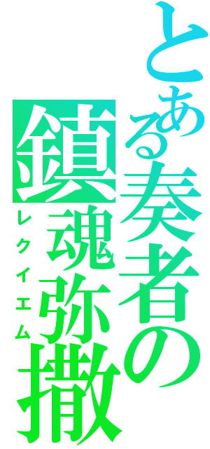 とある奏者の鎮魂弥撒（レクイエム）