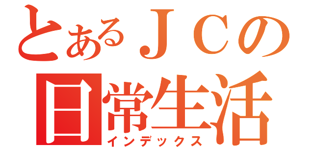 とあるＪＣの日常生活（インデックス）