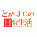 とあるＪＣの日常生活（インデックス）