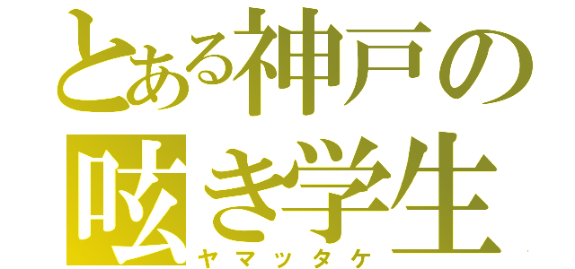 とある神戸の呟き学生（ヤマッタケ）