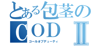 とある包茎のＣＯＤⅡ（コールオブデューティ）