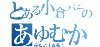 とある小倉バニーのあゆむから（みたよ！お礼♥）