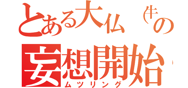 とある大仏（牛久保）の妄想開始（ムツリング）