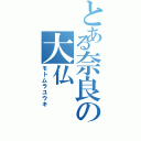 とある奈良の大仏（モトムラユウキ）