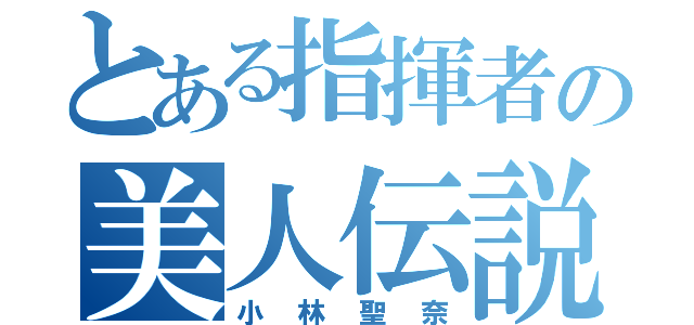 とある指揮者の美人伝説（小林聖奈）