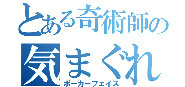 とある奇術師の気まぐれ（ポーカーフェイス）