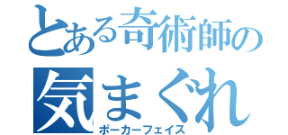 とある奇術師の気まぐれ（ポーカーフェイス）