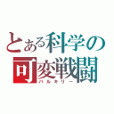 とある科学の可変戦闘機（バルキリー）