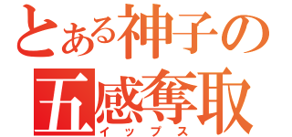 とある神子の五感奪取（イップス）