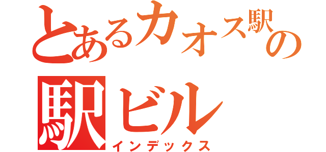 とあるカオス駅の駅ビル（インデックス）