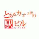 とあるカオス駅の駅ビル（インデックス）