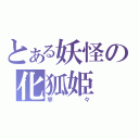 とある妖怪の化狐姫（寧々）