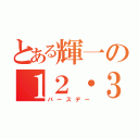 とある輝一の１２・３１（バースデー）