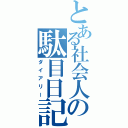 とある社会人の駄目日記（ダイアリー）