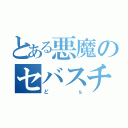 とある悪魔のセバスチャン（どｓ）