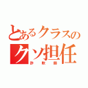 とあるクラスのクソ担任（詐欺師）