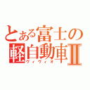 とある富士の軽自動車Ⅱ（ヴィヴィオ）