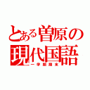 とある曽原の現代国語（一学期期末）