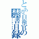 とある自衛官の禁書目録（インデックス）