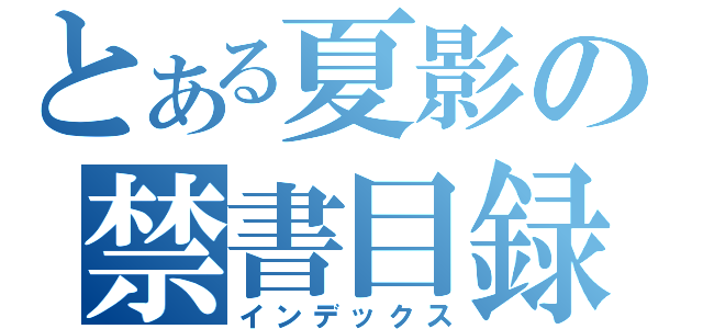 とある夏影の禁書目録（インデックス）