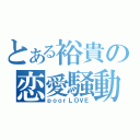 とある裕貴の恋愛騒動（ｐｏｏｒＬＯＶＥ）