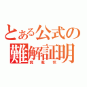 とある公式の難解証明（挑戦状）