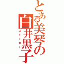 とある美琴の白井黒子（ストーカー）