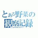 とある野菜の観察記録（レタスダイアリー）