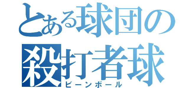 とある球団の殺打者球（ビーンボール）