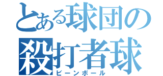 とある球団の殺打者球（ビーンボール）