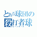 とある球団の殺打者球（ビーンボール）