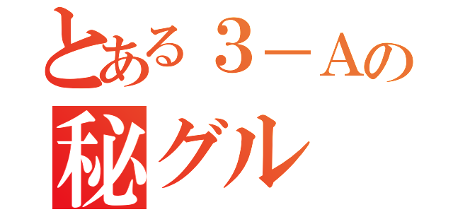 とある３－Ａの秘グル（）