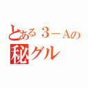 とある３－Ａの秘グル（）