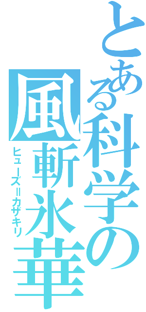 とある科学の風斬氷華（ヒューズ＝カザキリ）