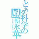 とある科学の風斬氷華（ヒューズ＝カザキリ）