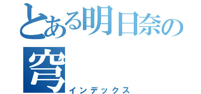 とある明日奈の穹（インデックス）