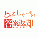 とあるしゅーぞの答案返却（赤点地獄）