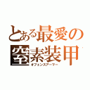 とある最愛の窒素装甲（オフェンスアーマー）