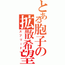 とある胞子の拡散希望（スプリード）