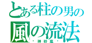 とある柱の男の風の流法（〜神砂嵐〜）