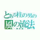 とある柱の男の風の流法（〜神砂嵐〜）