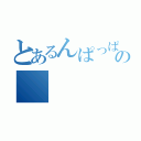 とあるんぱっぱの（）