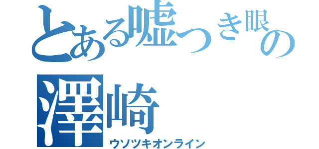 とある嘘つき眼鏡の澤崎（ウソツキオンライン）